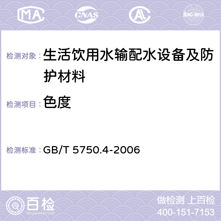 色度 生活饮用水标准检验方法 感官性状和物理指标 GB/T 5750.4-2006 4.1