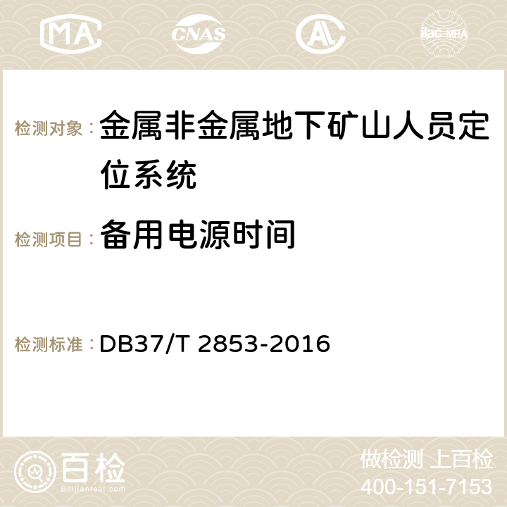 备用电源时间 《金属非金属地下矿山在用人员定位系统安全检测检验规范》 DB37/T 2853-2016 5.4.7,6.4.7