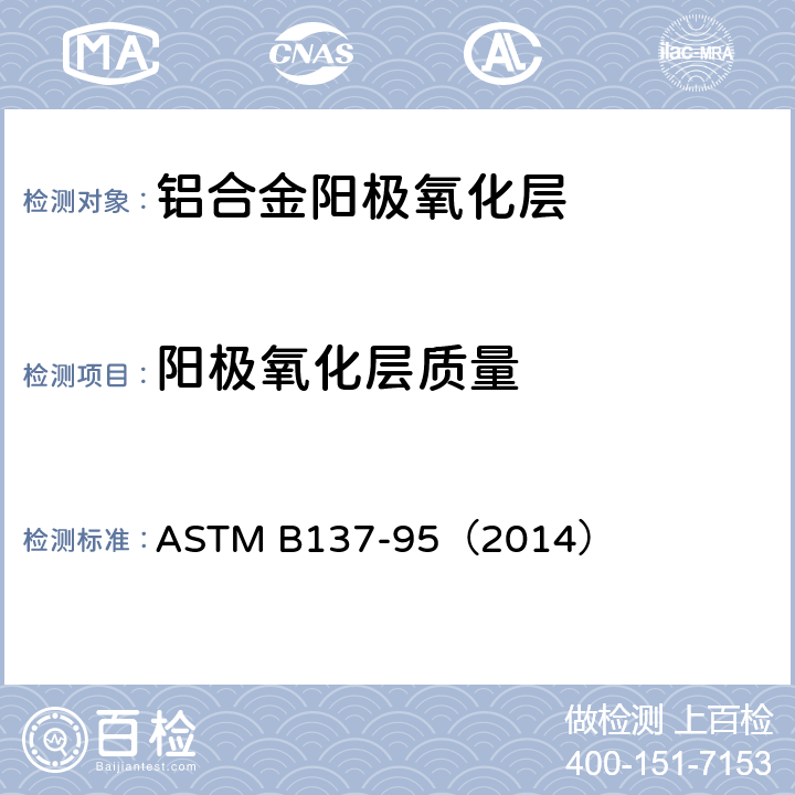阳极氧化层质量 测量阳极镀铝层单位镀层重量的试验方法 ASTM B137-95（2014）