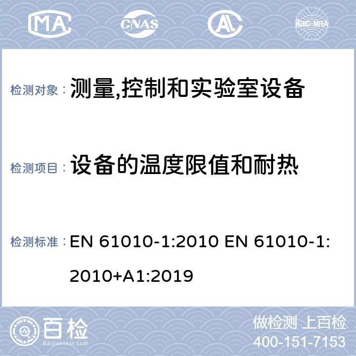 设备的温度限值和耐热 测量、控制和试验室用电气设备的安全要求 第1部分：通用要求 EN 61010-1:2010 EN 61010-1:2010+A1:2019 10