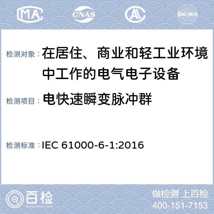 电快速瞬变脉冲群 电磁兼容 通用标准 居住、商业和轻工业环境中的抗扰度试验 IEC 61000-6-1:2016 9