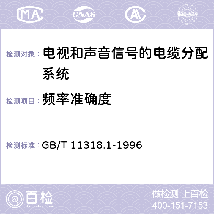 频率准确度 电视和声音信号的电缆分配系统设备与部件 第1部分:通用规范 GB/T 11318.1-1996 4.2.2.2.7