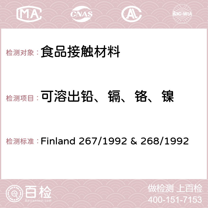 可溶出铅、镉、铬、镍 芬兰水杯杯边及金属类容器溶出重金属测试 Finland 267/1992 & 268/1992