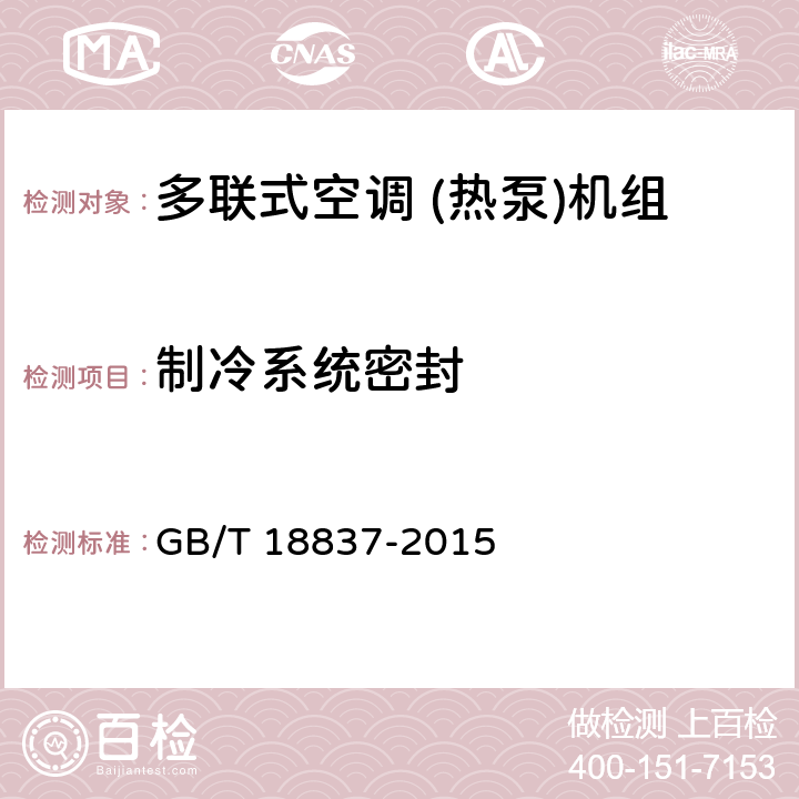 制冷系统密封 多联式空调 (热泵)机组 GB/T 18837-2015 5.4.1