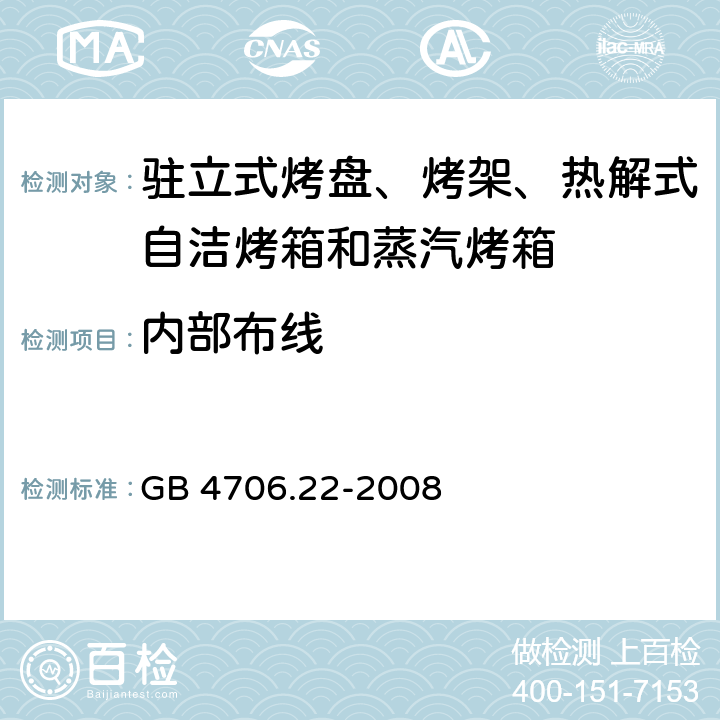 内部布线 GB 4706.22-2008 家用和类似用途电器的安全 驻立式电灶、灶台、烤箱及类似用途器具的特殊要求