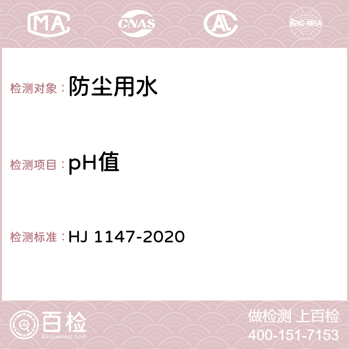 pH值 《水质 pH 值的测定 电极法》 HJ 1147-2020