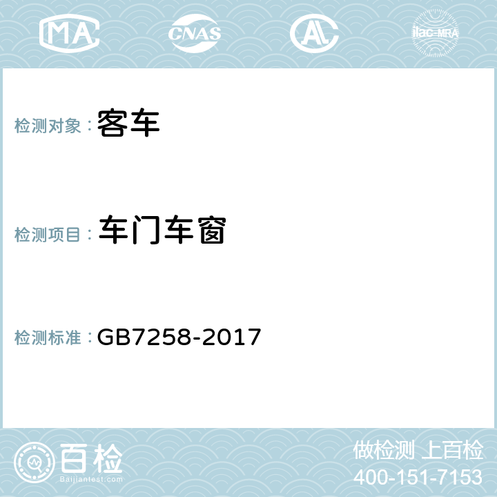 车门车窗 机动车运行安全技术条件 GB7258-2017 11.5