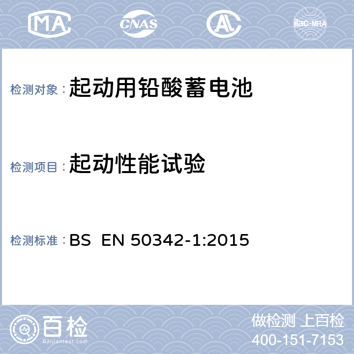起动性能试验 BS EN 50342-1:2015 起动用铅酸蓄电池.第1部分:一般要求和试验方法  6.2