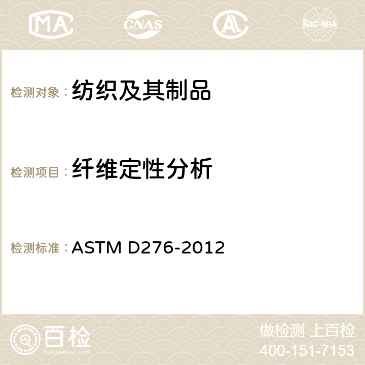 纤维定性分析 ASTM D276-2012 鉴定纺织品纤维的试验方法