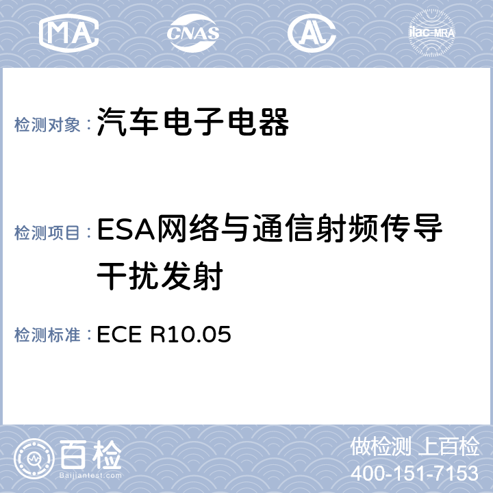 ESA网络与通信射频传导干扰发射 关于车辆电磁兼容性认证的统一规定 ECE R10.05