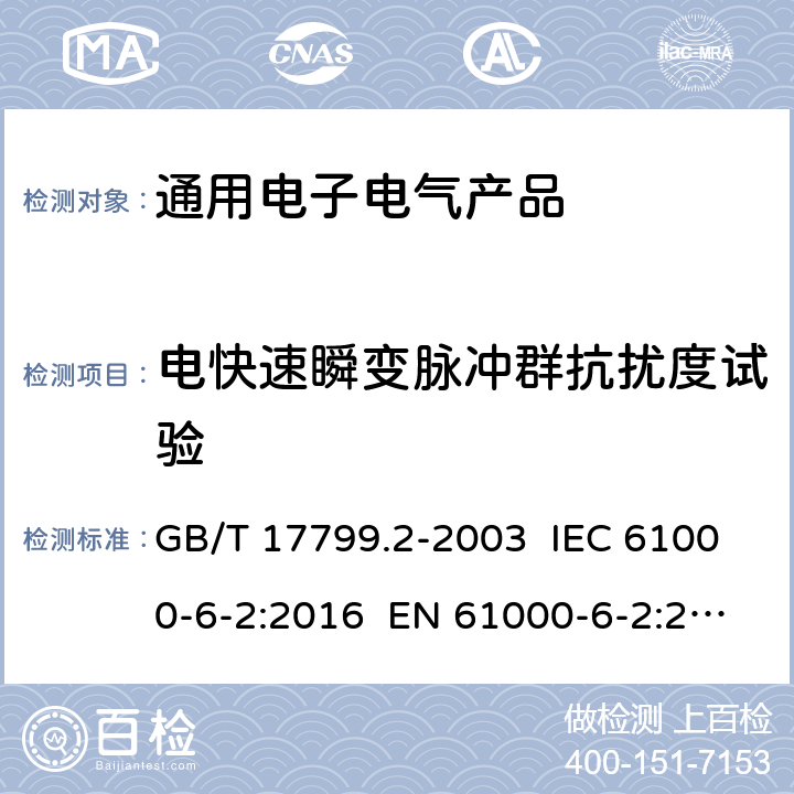 电快速瞬变脉冲群抗扰度试验 电磁兼容 通用标准 工业环境中的抗扰度试验 GB/T 17799.2-2003 IEC 61000-6-2:2016 EN 61000-6-2:2019 8