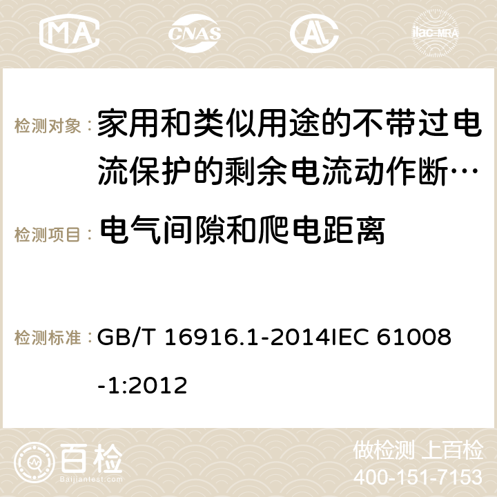 电气间隙和爬电距离 家用和类似用途的不带过电流保护的剩余电流动作断路器(RCCB) 第1部分: 一般规则 GB/T 16916.1-2014
IEC 61008-1:2012 8.1.3