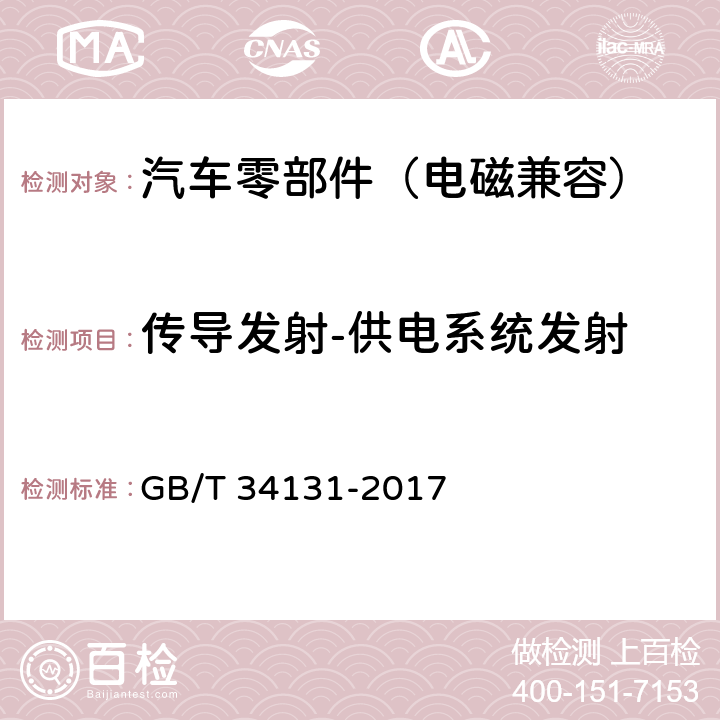 传导发射-供电系统发射 电化学储能电站用锂离子电池管理系统技术规范 GB/T 34131-2017 5.18