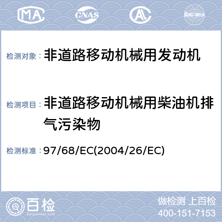 非道路移动机械用柴油机排气污染物 关于协调各成员国采取措施防治非道路用压燃式发动机气态污染物和颗粒物排放的法律 97/68/EC(2004/26/EC)