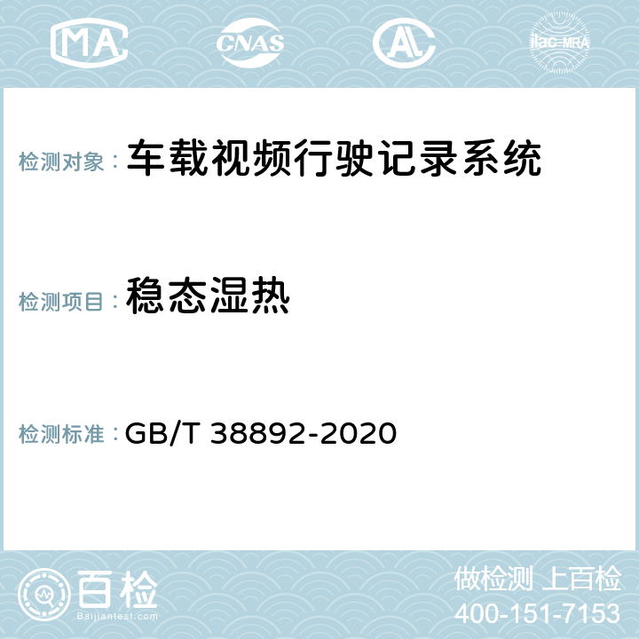 稳态湿热 车载视频行驶记录系统 GB/T 38892-2020 5.5.6.6.3/6.7.5.5.3
