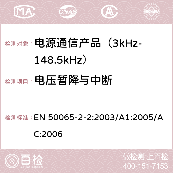 电压暂降与中断 信令上低压电气装置的频率范围3 kHz至148,5千赫 第2-2部分：主通信设备频率95 kHz至148,5千赫兹的范围内操作的抗干扰要求和系统旨在用于工业环境中使用 EN 50065-2-2:2003/A1:2005/AC:2006 7