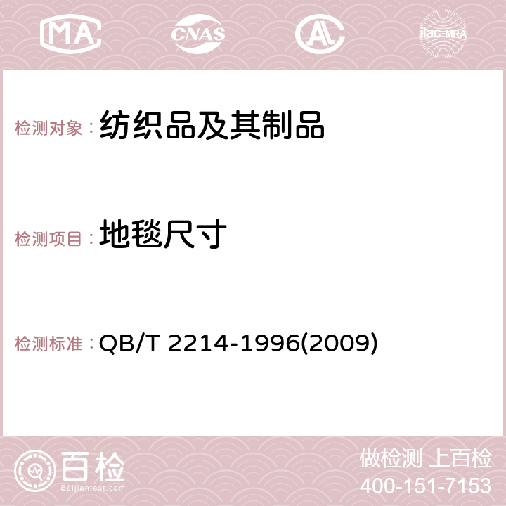 地毯尺寸 地毯尺寸及毯形的测定 QB/T 2214-1996(2009)