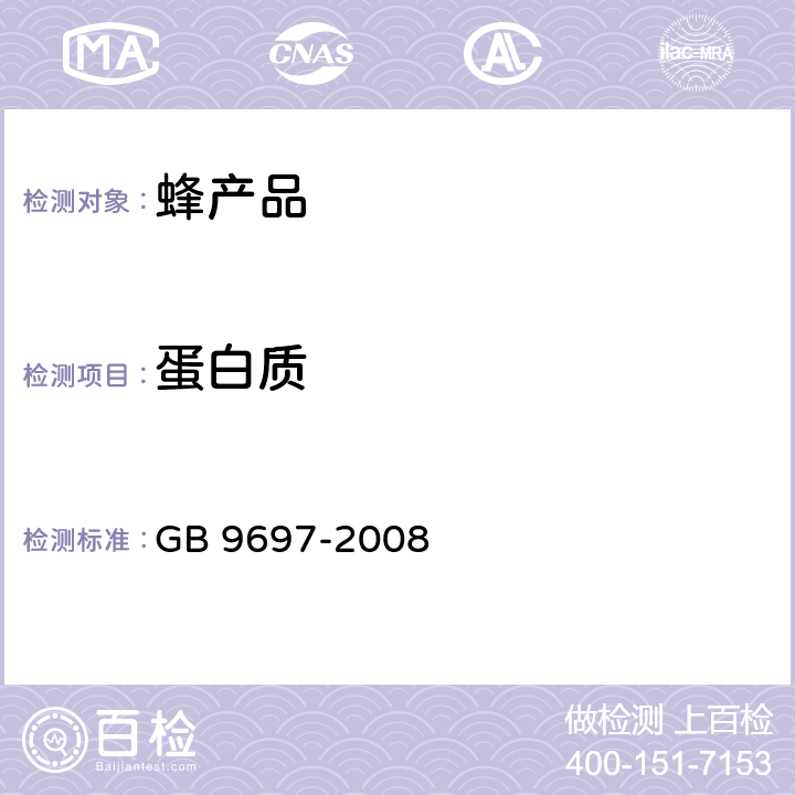 蛋白质 蜂王浆 GB 9697-2008