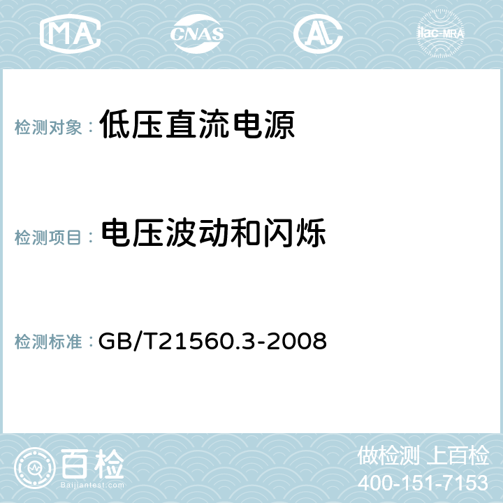 电压波动和闪烁 低压直流电源第3部分 电磁兼容性（EMC） GB/T21560.3-2008 6.2.3