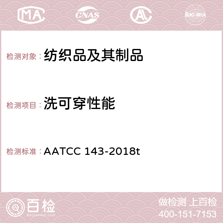 洗可穿性能 家庭洗涤后成衣和纺织产品的外观 AATCC 143-2018t