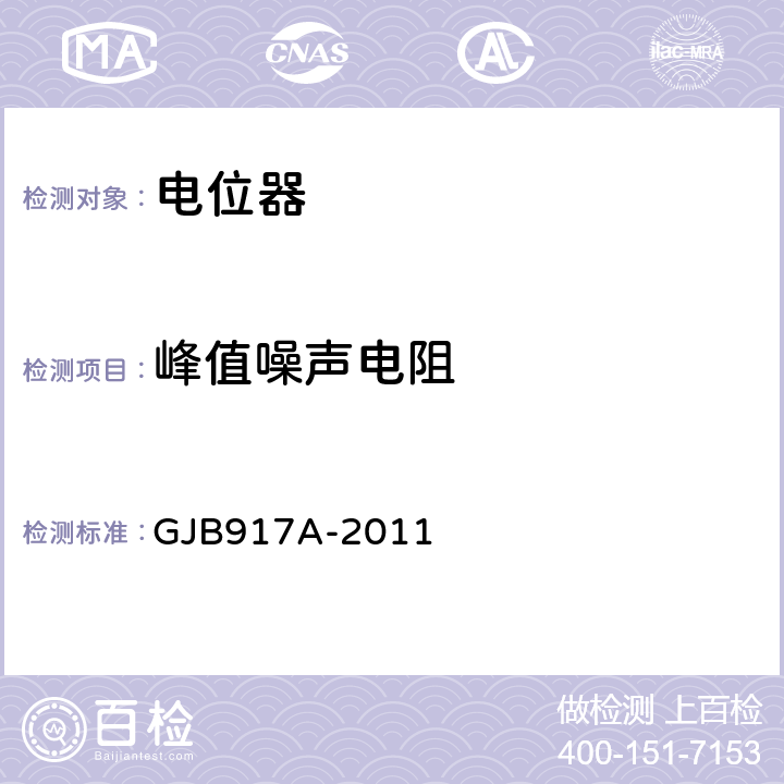 峰值噪声电阻 线绕预调电位器通用规范 GJB917A-2011 4.5.5