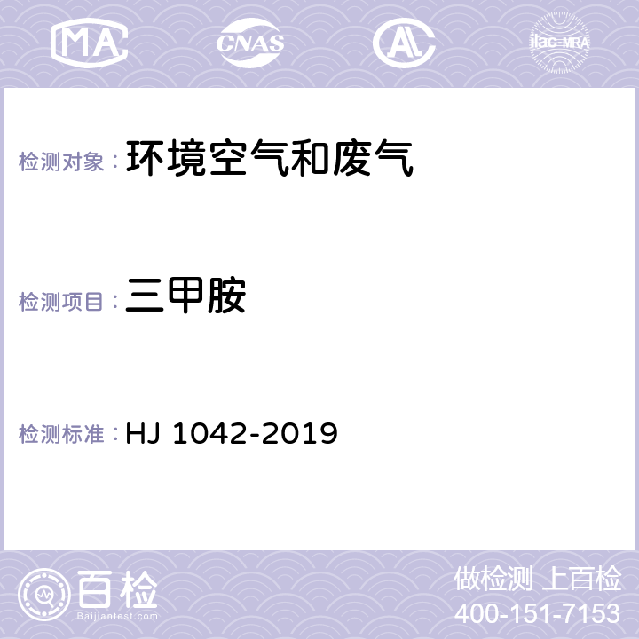 三甲胺 环境空气和废气 三甲胺的测定 溶液吸收-顶空/气相色谱法 HJ 1042-2019