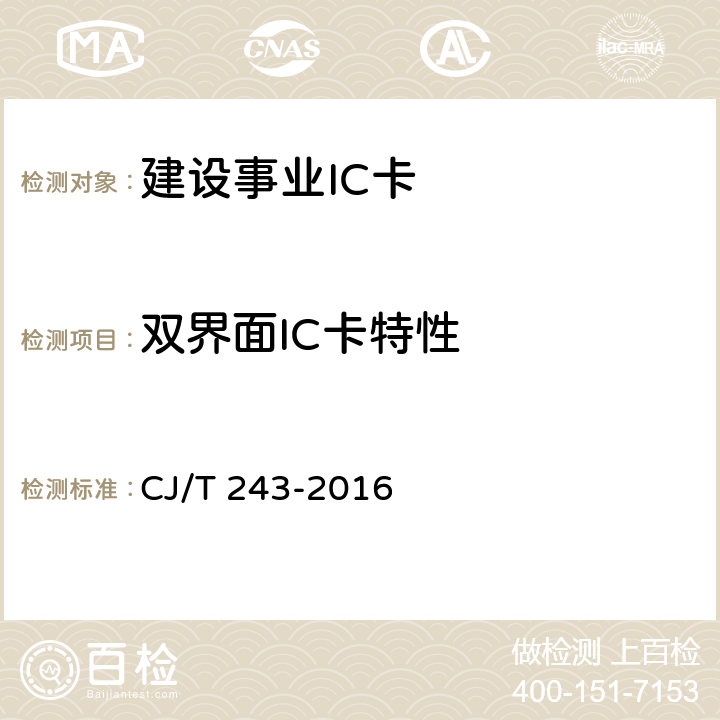 双界面IC卡特性 建设事业集成电路(IC)卡产品检测 CJ/T 243-2016 5.4