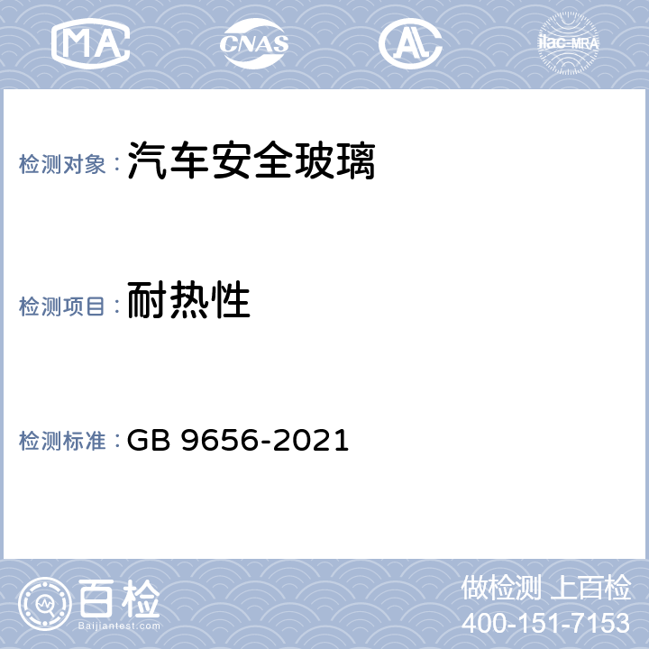 耐热性 机动车玻璃 GB 9656-2021 5.5.2