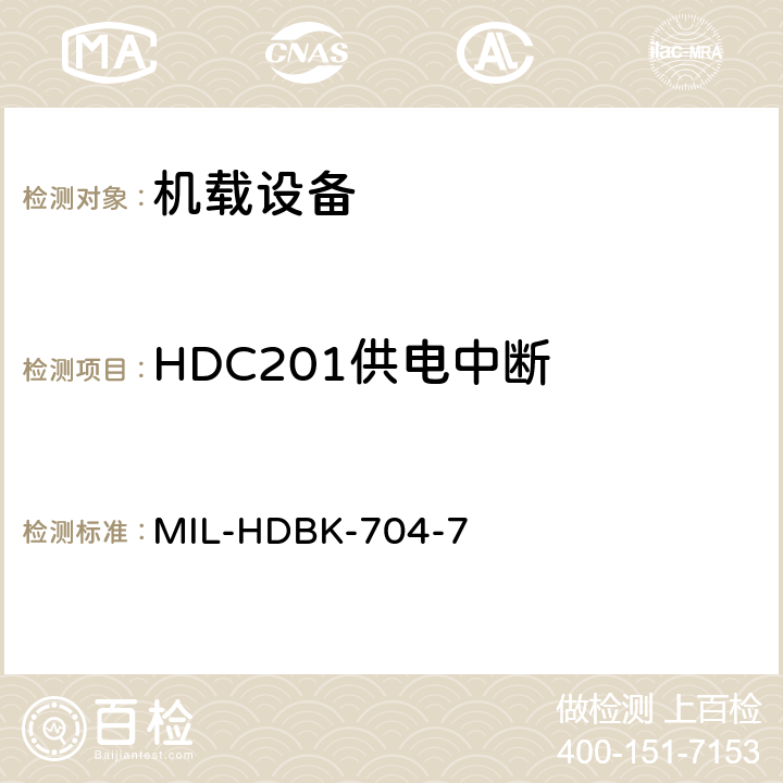 HDC201供电中断 美国国防部手册 MIL-HDBK-704-7 5
