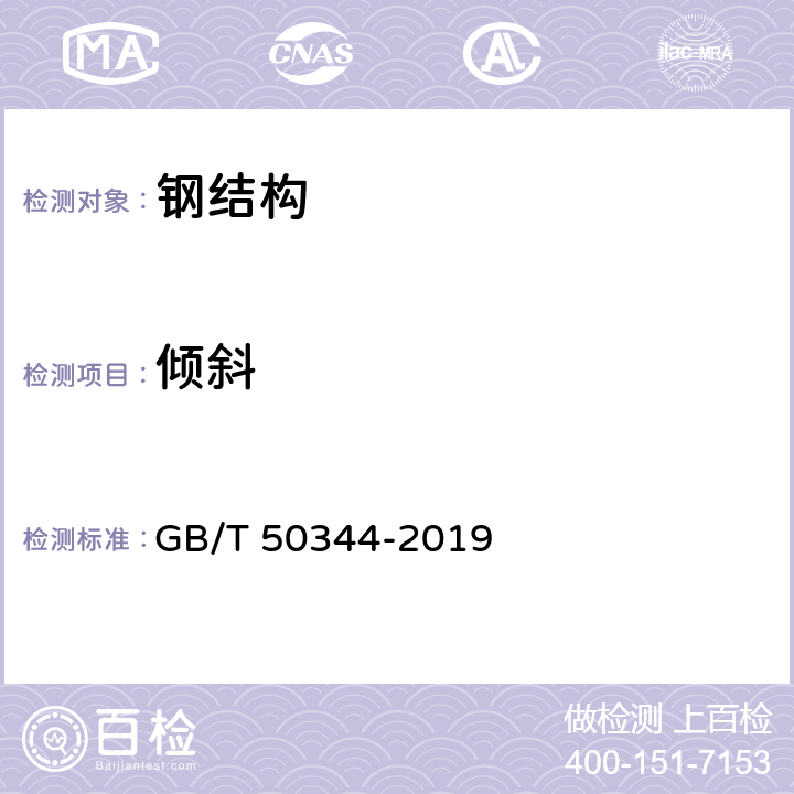 倾斜 《建筑结构检测技术标准》 GB/T 50344-2019 （6.5）