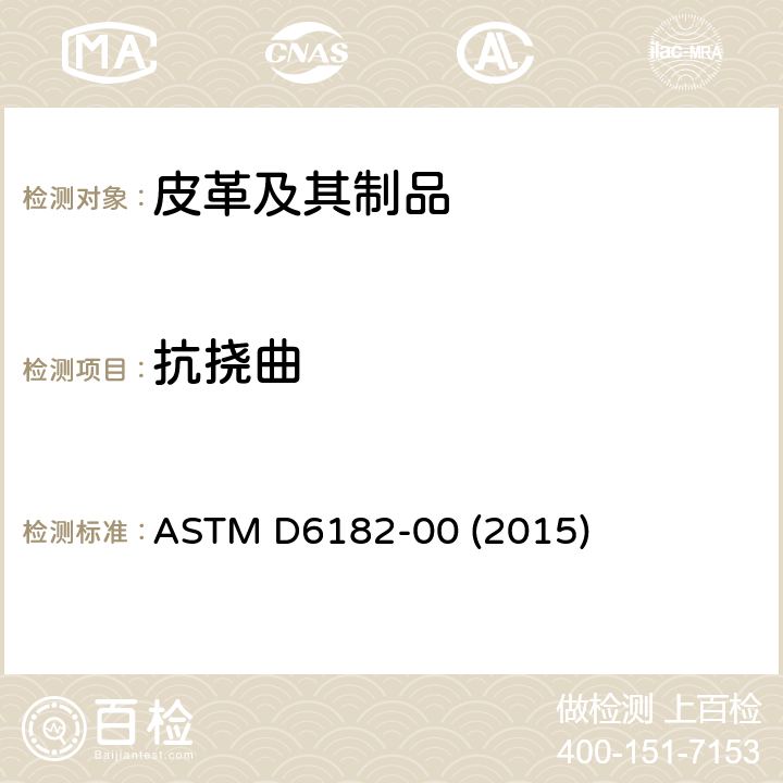 抗挠曲 ASTM D6182-00 皮革成品的耐挠曲的标准试验方法  (2015)