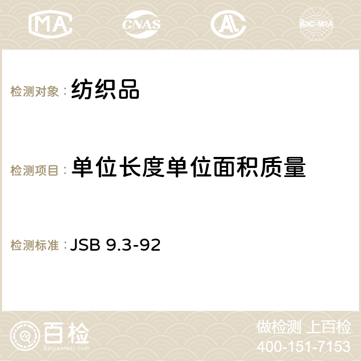 单位长度单位面积质量 JSB 9.3-92 絮片单位面积质量、压缩弹性率及蓬松度的测定 