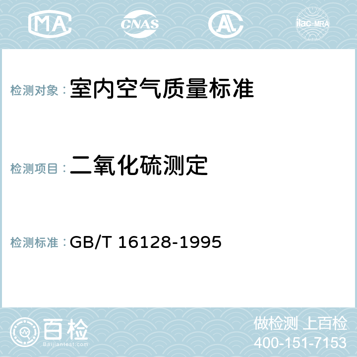 二氧化硫测定 居住区大气中二氧化硫卫生检验标准方法 甲醛溶液吸收-盐酸副玫瑰苯胺分光光度法 GB/T 16128-1995