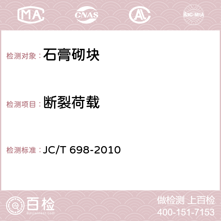 断裂荷载 《石膏砌块》 JC/T 698-2010 7.6