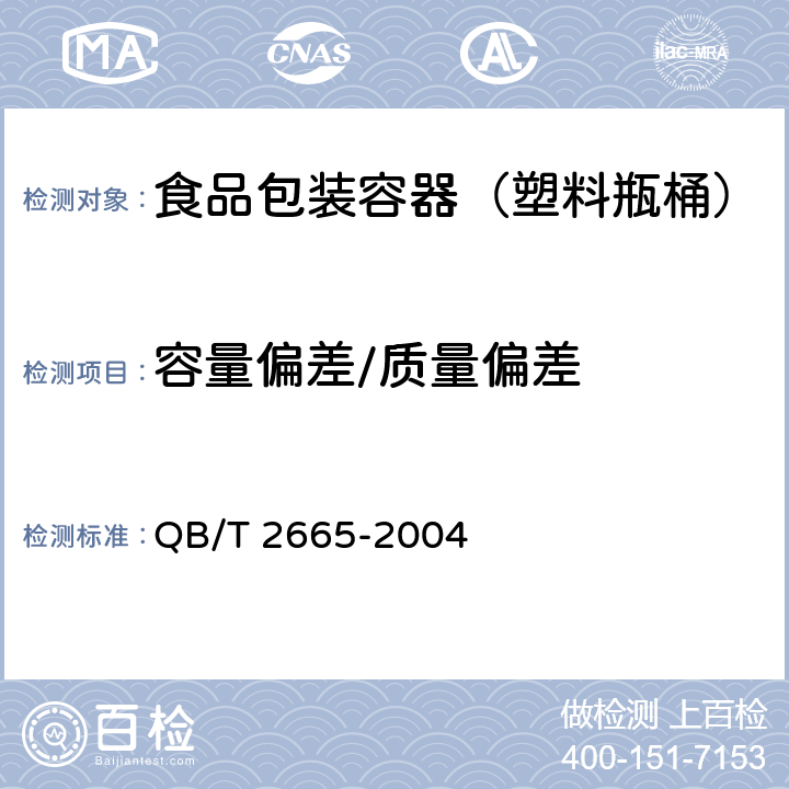 容量偏差/质量偏差 热灌装用聚对苯二甲酸乙二醇酯（PET）瓶 QB/T 2665-2004 6.3.5