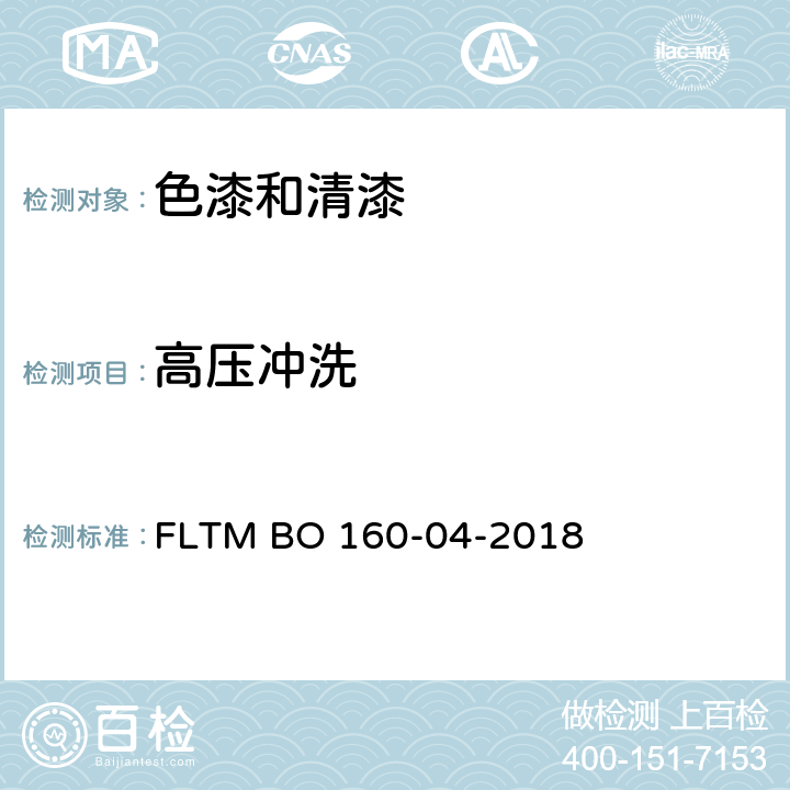 高压冲洗 塑料样件涂层高压清洗操作测试 FLTM BO 160-04-2018