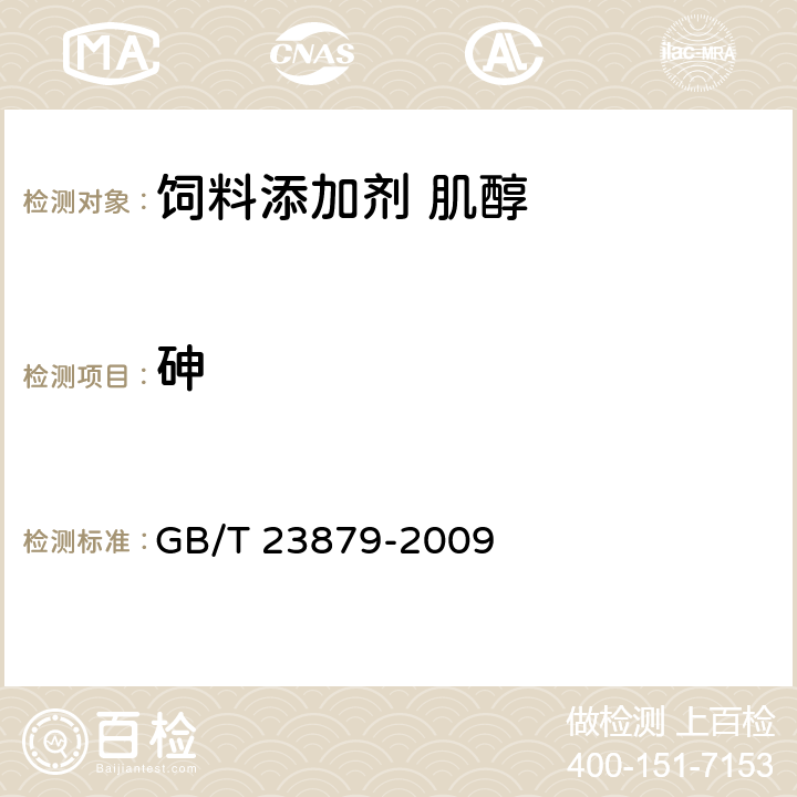 砷 饲料添加剂 肌醇 GB/T 23879-2009 4.6