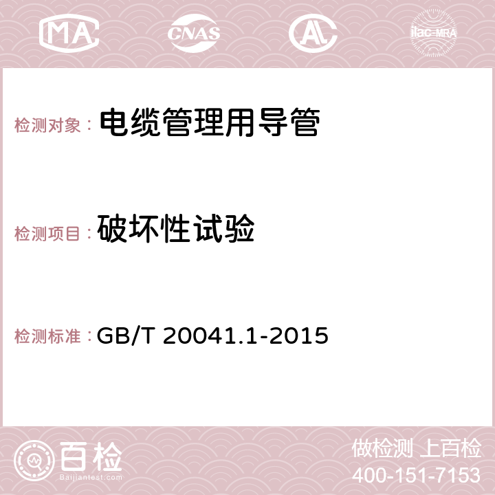 破坏性试验 电缆管理用导管系统 第1部分:通用要求 GB/T 20041.1-2015 10.6