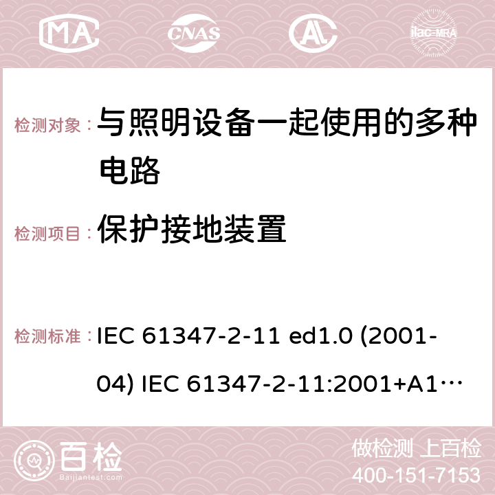 保护接地装置 灯的控制装置 第2-11部分：与灯具联用的杂类电子线路的特殊要求 IEC 61347-2-11 ed1.0 (2001-04) IEC 61347-2-11:2001+A1:2017 10