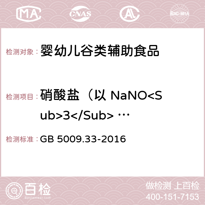 硝酸盐（以 NaNO<Sub>3</Sub> 计） 食品安全国家标准 食品中亚硝酸盐与硝酸盐的测定 GB 5009.33-2016 第一法