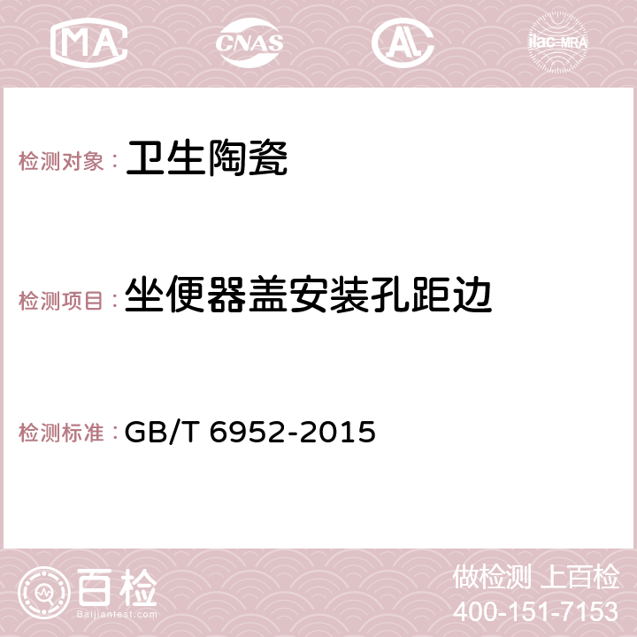 坐便器盖安装孔距边 GB/T 6952-2015 【强改推】卫生陶瓷