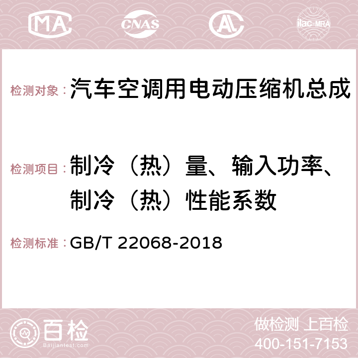 制冷（热）量、输入功率、制冷（热）性能系数 汽车空调用电动压缩机总成 GB/T 22068-2018 6.3 制冷（热）量、输入功率、制冷（热）性能系数