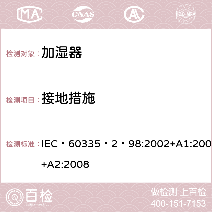 接地措施 家用和类似用途电器的安全：加湿器的特殊要求 IEC 60335‑2‑98:2002+A1:2004+A2:2008 27