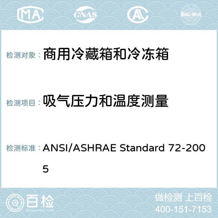 吸气压力和温度测量 商用冷藏箱和冷冻箱的测试方法 ANSI/ASHRAE Standard 72-2005 条款7.6.1