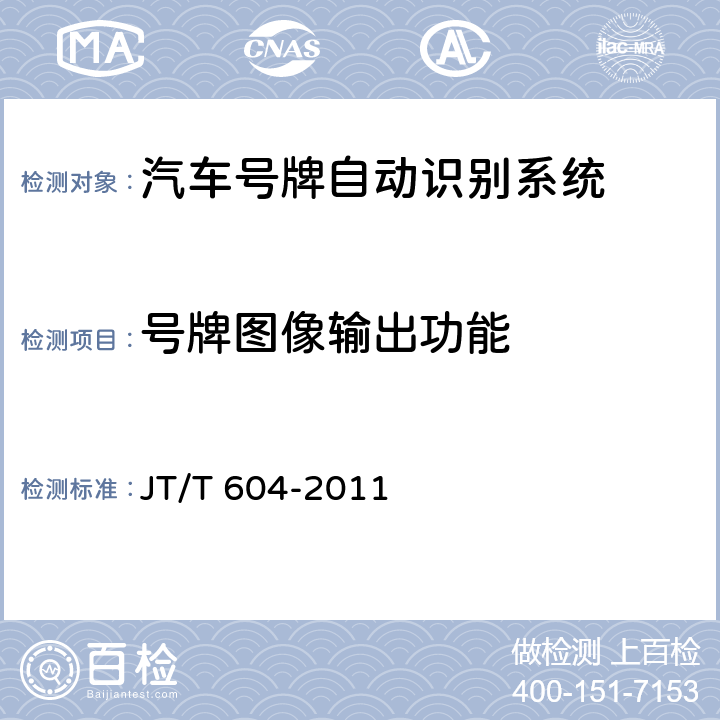 号牌图像输出功能 汽车号牌视频自动识别系统 JT/T 604-2011