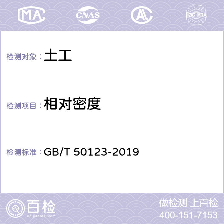 相对密度 《土工试验方法标准》 GB/T 50123-2019 12