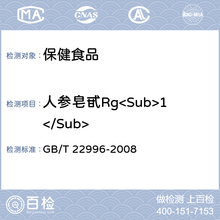 人参皂甙Rg<Sub>1</Sub> 人参中多种人参皂甙含量的测定 液相色谱-紫外检测法 GB/T 22996-2008