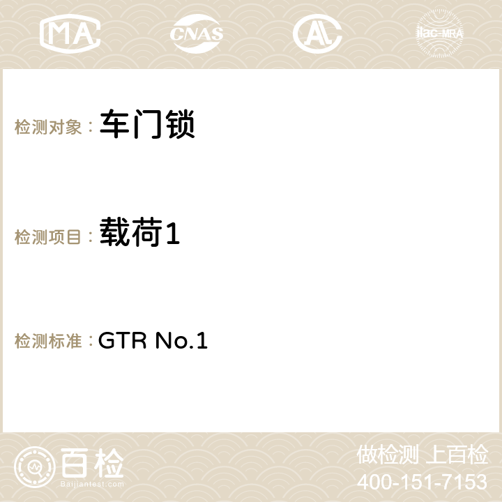 载荷1 门锁及门铰链 GTR No.1 5.1.1