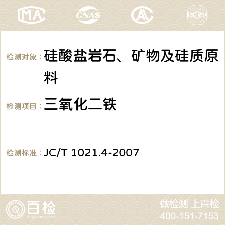 三氧化二铁 《非金属矿物和岩石化学分析方法 第4部分 硅酸盐岩石、矿物及硅质原料化学分析方法》 JC/T 1021.4-2007 3.3