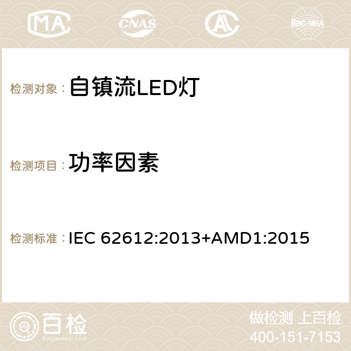 功率因素 普通照明用自镇流LED灯 性能要求 IEC 62612:2013+AMD1:2015 8.2